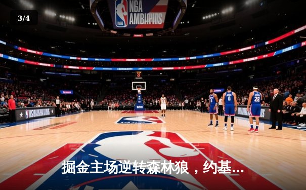 掘金主场逆转森林狼，约基奇40分三双锁定天王山 - 3