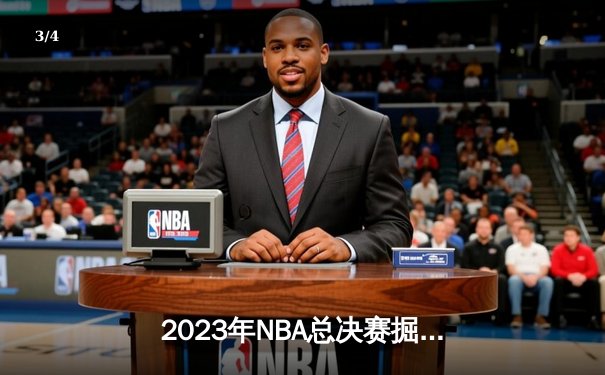 2023年NBA总决赛掘金4-1热火首夺总冠军，约基奇全能数据创历史纪录 - 3