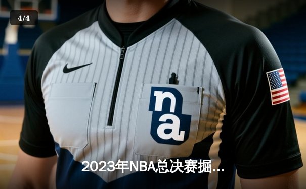2023年NBA总决赛掘金4-1热火首夺总冠军，约基奇全能数据创历史纪录 - 4