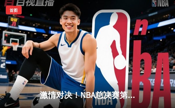 激情对决！NBA总决赛第六场勇士逆转凯尔特人夺冠，库里狂砍34分荣膺FMVP