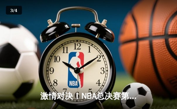 激情对决！NBA总决赛第六场勇士逆转凯尔特人夺冠，库里狂砍34分荣膺FMVP - 3