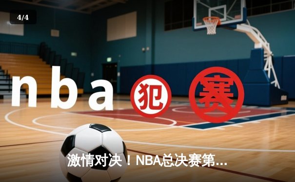 激情对决！NBA总决赛第六场勇士逆转凯尔特人夺冠，库里狂砍34分荣膺FMVP - 4
