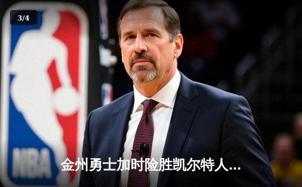 金州勇士加时险胜凯尔特人，库里43分刷新总决赛三分纪录 - 3