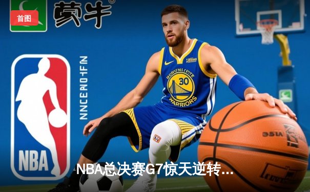 NBA总决赛G7惊天逆转：掘金加时险胜热火，约基奇三双封王