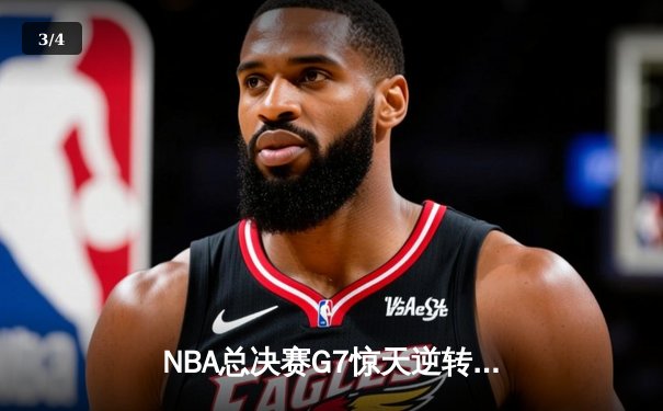 NBA总决赛G7惊天逆转：掘金加时险胜热火，约基奇三双封王 - 3