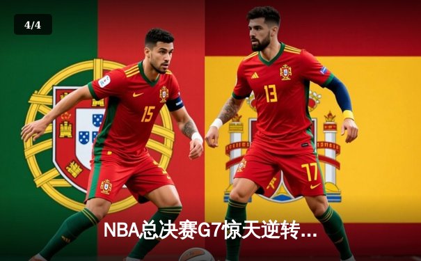 NBA总决赛G7惊天逆转：掘金加时险胜热火，约基奇三双封王 - 4