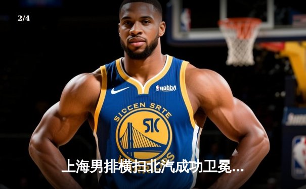 上海男排横扫北汽成功卫冕，斩获联赛第18冠彰显王朝底蕴 - 2