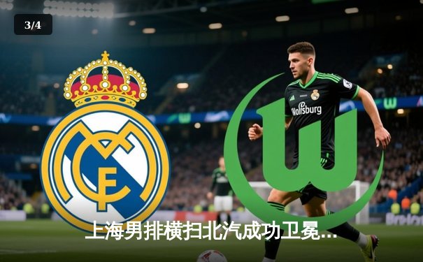 上海男排横扫北汽成功卫冕，斩获联赛第18冠彰显王朝底蕴 - 3