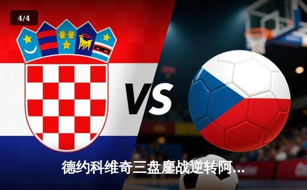 德约科维奇三盘鏖战逆转阿尔卡拉斯，第24座大满贯加冕温网七冠王 - 4