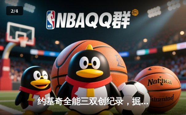 约基奇全能三双创纪录，掘金加时险胜勇士锁定季后赛席位 - 2