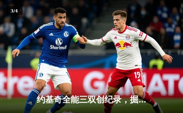 约基奇全能三双创纪录，掘金加时险胜勇士锁定季后赛席位 - 3