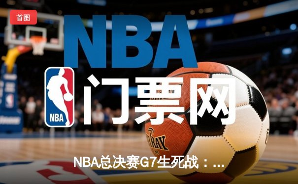 NBA总决赛G7生死战：掘金加时险胜热火，约基奇三双加冕FMVP
