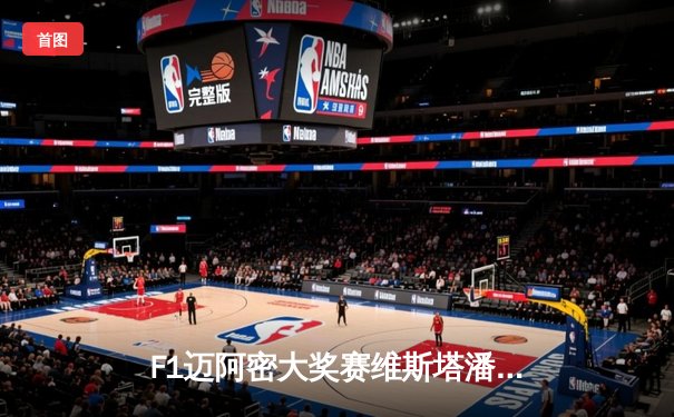 F1迈阿密大奖赛维斯塔潘逆袭夺冠 勒克莱尔遗憾退赛