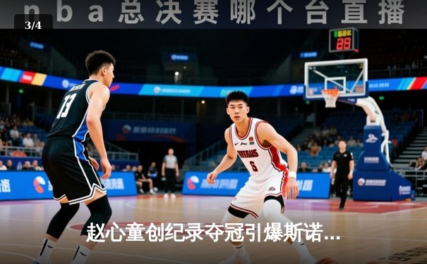 赵心童创纪录夺冠引爆斯诺克世锦赛，中国军团迎来历史性突破 - 3