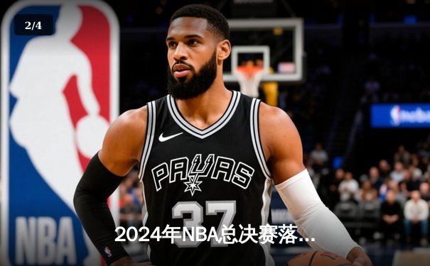2024年NBA总决赛落幕：丹佛掘金4-2击败凯尔特人成功卫冕 约基奇蝉联FMVP创历史 - 2