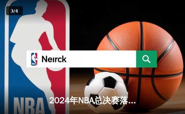 2024年NBA总决赛落幕：丹佛掘金4-2击败凯尔特人成功卫冕 约基奇蝉联FMVP创历史 - 3