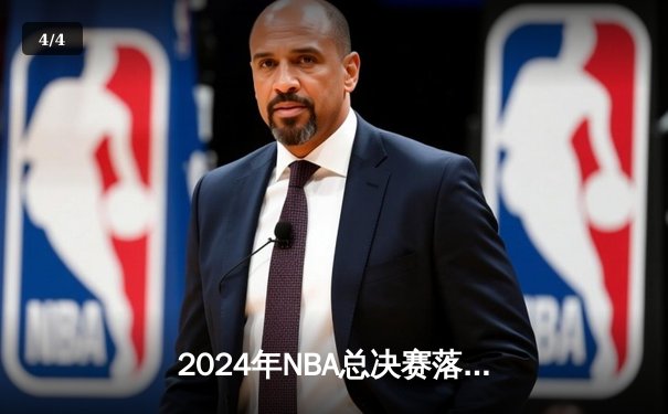 2024年NBA总决赛落幕：丹佛掘金4-2击败凯尔特人成功卫冕 约基奇蝉联FMVP创历史 - 4