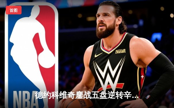 德约科维奇鏖战五盘逆转辛纳 第七次加冕温网王冠创历史