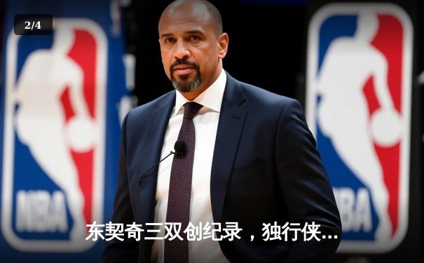 东契奇三双创纪录，独行侠加时险胜雷霆晋级西决 - 2