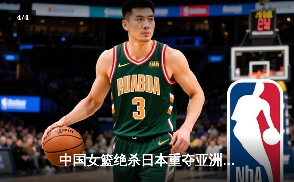 中国女篮绝杀日本重夺亚洲杯冠军，韩旭狂砍26分荣膺MVP - 4