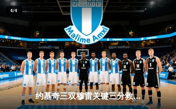 约基奇三双穆雷关键三分救主 掘金抢七险胜森林狼连续两年挺进西决 - 4