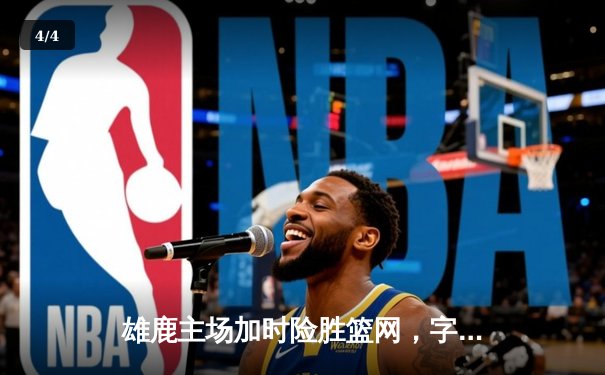 雄鹿主场加时险胜篮网，字母哥43分主宰天王山 - 4