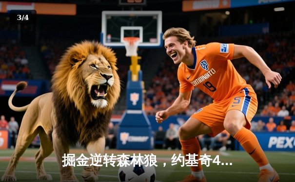 掘金逆转森林狼，约基奇40分三双率队夺赛点 - 3