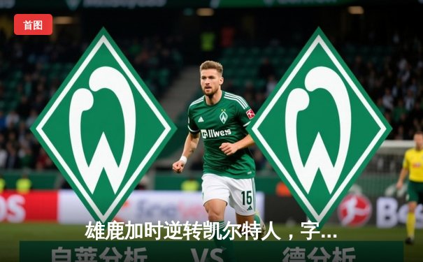 雄鹿加时逆转凯尔特人，字母哥44分率队锁定季后赛席位