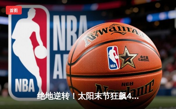 绝地逆转！太阳末节狂飙40分 布克50+三双击沉快船