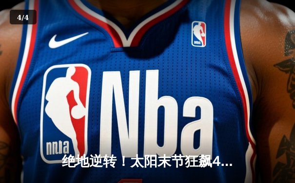 绝地逆转！太阳末节狂飙40分 布克50+三双击沉快船 - 4