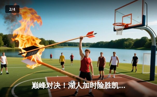 巅峰对决！湖人加时险胜凯尔特人 詹姆斯三双创历史纪录 - 2