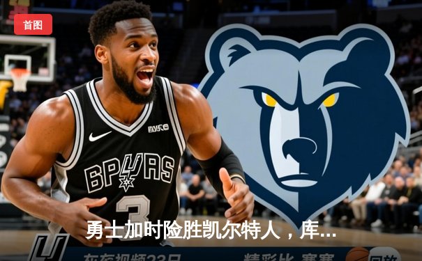 勇士加时险胜凯尔特人，库里50分创总决赛历史纪录