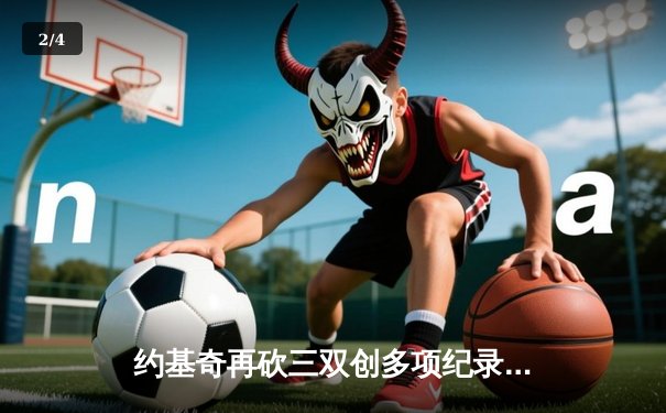 约基奇再砍三双创多项纪录，掘金加时险胜绿军登顶联盟第一 - 2