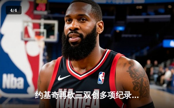 约基奇再砍三双创多项纪录，掘金加时险胜绿军登顶联盟第一 - 4