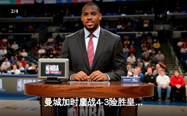 曼城加时鏖战4-3险胜皇马，德布劳内两传一射主宰欧冠半决赛 - 2