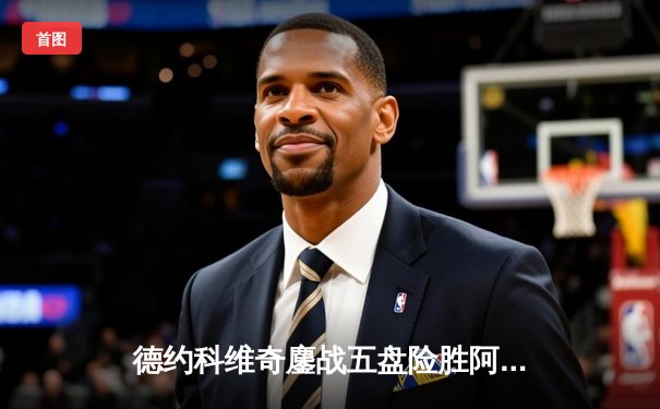 德约科维奇鏖战五盘险胜阿尔卡拉斯，第24座大满贯近在咫尺